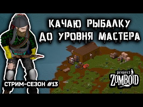 Видео: Ловля закусок | Project Zomboid build 42.12.3 | Стрим-сезон #13