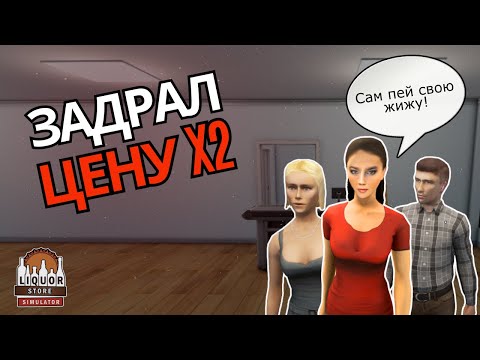 Видео: Симулятор алкомаркета - Liquor Store Simulator #6