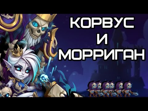Видео: Хроники Хаоса. Корвус и Морриган. Обзор героев + бои