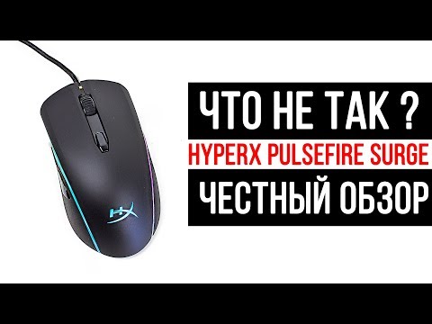 Видео: Hyperx Pulsefire Surge | ЧЕСТНЫЙ ОБЗОР