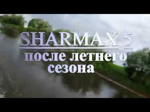 Видео: SHARMAX 5 после  летнего сезона