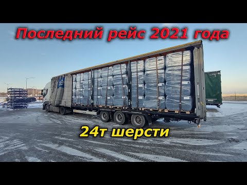 Видео: Последний рейс 2021 года