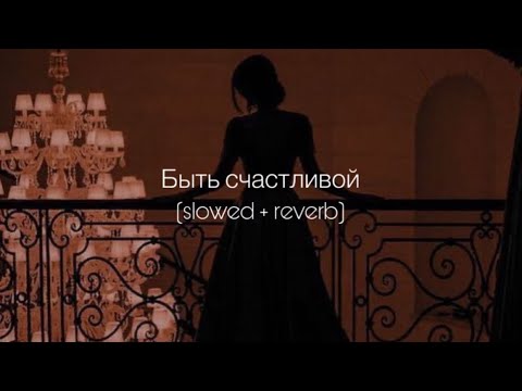 Видео: Artik & Asti - Быть счастливой (slowed + reverb)