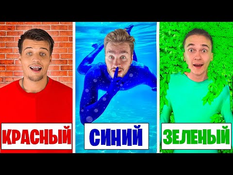 Видео: КАМУФЛЯЖНЫЕ ПРЯТКИ С ОДНИМ ЦВЕТОМ ЧЕЛЛЕНДЖ! (feat. HiMan)