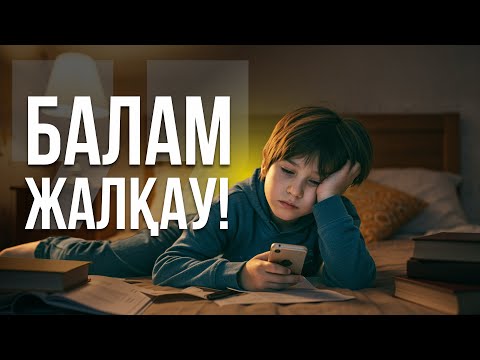 Видео: Жалқаулықтан қалай арыламыз? / Равшан Аққұл