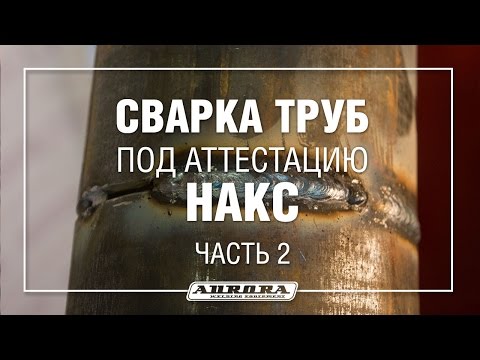 Видео: Сварка труб для аттестации НАКС. Часть 2 (2/3)