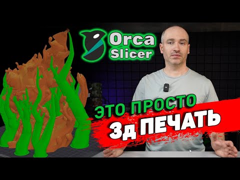 Видео: OrcaSlicer - Установка, Настройка, Работа с программой