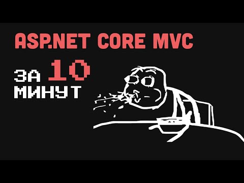 Видео: СОЗДАЛ FULLSTACK ПРИЛОЖЕНИЕ НА ASP.NET CORE MVC ЗА 10 МИНУТ