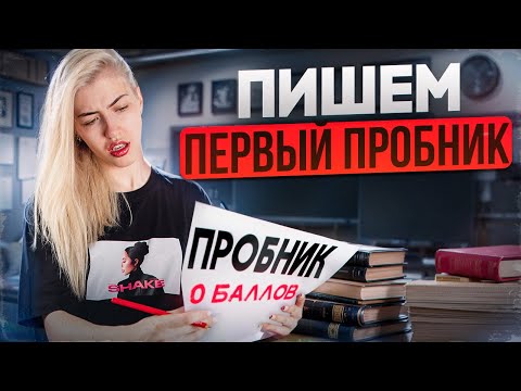 Видео: ПИШЕМ ПЕРВЫЙ ПРОБНИК | Русский с Верой ЕГЭ Flex