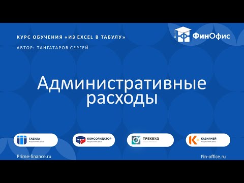 Видео: 17. Административные расходы