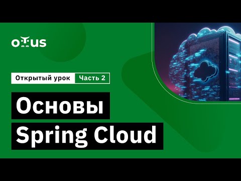 Видео: Основы Spring Cloud - часть 2 // Демо-занятие курса «Разработчик на Spring Framework»