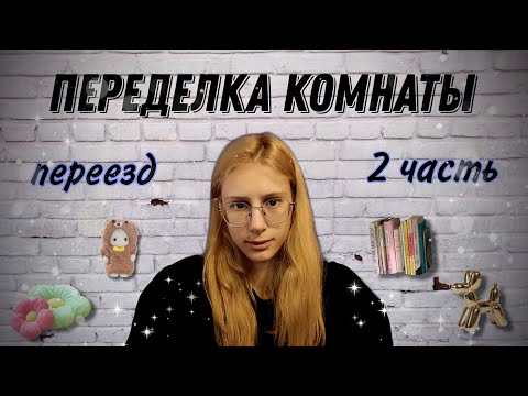 Видео: переделка комнаты