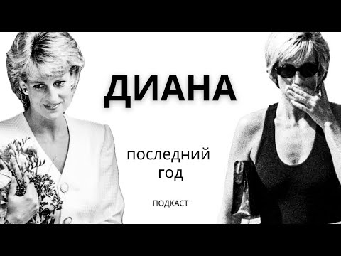 Видео: Диана. Последний год.