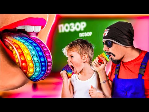 Видео: Обзор На Позор - 10 способов как пронести ПОП ИТ в ШКОЛУ? POP IT ЗАПРЕТИЛИ!