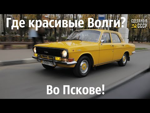 Видео: Где живут КРАСИВЫЕ Волги? Во ПСКОВЕ! #КомандаСделановСССР #РеставрацияСоветскихАвто