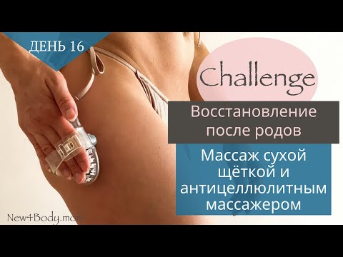 Видео: ДЕНЬ 16.Сухая щётка и массажер от целлюлита||Challenge/Восстановление после родов| New4Body|Надя Жук