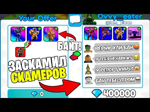 Видео: ✨ Я ЗАСКАМИЛ СКАМЕРА и ВЕРНУЛ ЮНИТОВ ПОДПИСЧИКУ в Toilet Tower Defense | Roblox