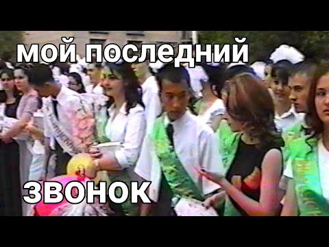 Видео: Выпускной 2002 года недолюбленное поколение Х которые научилось расчитывать только на себя.