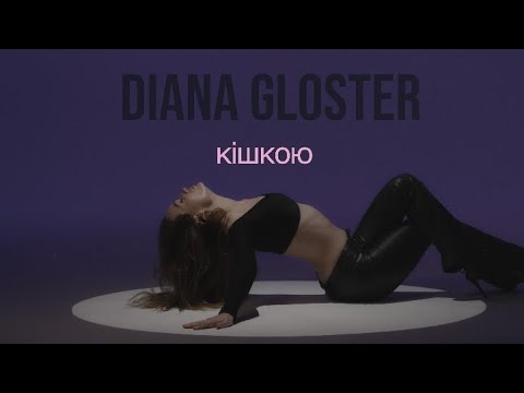 Видео: Diana Gloster - Кішкою (Official Music Video)