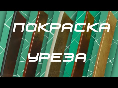 Видео: Обработка уреза. Грунтовка, покраска, ледафил. Как покрасить торец кожи.