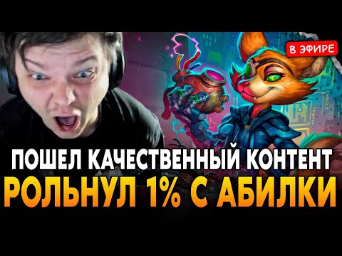 Видео: РОЛЬНУЛ 1% с АБИЛКИ ЮДОРЫ! НАВАЛИЛ КАЧЕСТВЕННОГО КОНТЕНТА(РЕЙДЖ) SilverName Сильвернейм Hearthstone