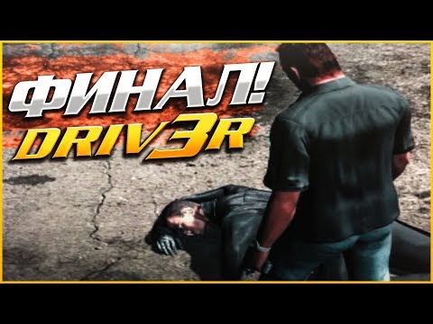 Видео: ФИНАЛ! ТАННЕР против ДЖЕРИКО! (ПРОХОЖДЕНИЕ DRIV3R #13)