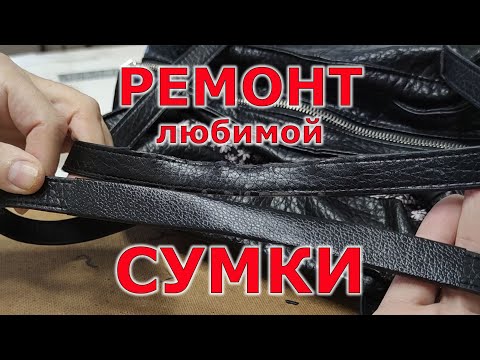 Видео: Как быстро починить ручки на сумке. Ремонт ручек сумки