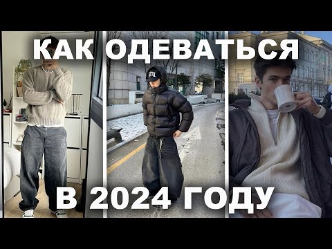 Видео: КАК СТИЛЬНО ОДЕВАТЬСЯ ЭТОЙ ОСЕНЬЮ И ЗИМОЙ 2024-2025