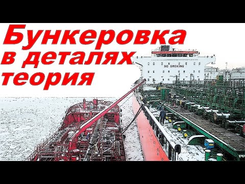 Видео: Бункеровка. Теория. Детальный разбор.