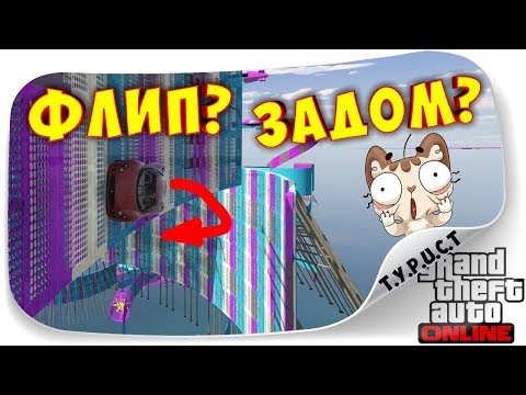 Видео: НИЖНИЙ... ФЛИП... ЗАДОМ... Хмммм... 3 ЧАСА НЕРЕАЛЬНОЙ ЖЕСТИ В ГТА 5 Онлайн