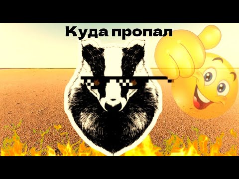 Видео: Куда я пропал?