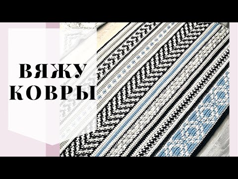 Видео: Вяжу ковры