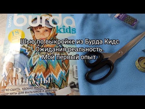 Видео: Шью по выкройке из журнала Бурда Кидс. Мой первый опыт. Анорак. Шью трикотаж на швейной машине.