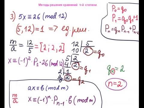 Видео: Теория чисел.  6.  Методы решения сравнений 1 й степени