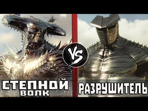 Видео: Степной Волк VS Разрушитель [Марвел]