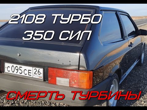 Видео: 2108 ТУРБО, 350 сил. Смерть турбины во время съёмки.