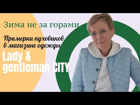 Видео: Зима не за горами. Примерки пуховиков в магазине Lady &gentleman CITY