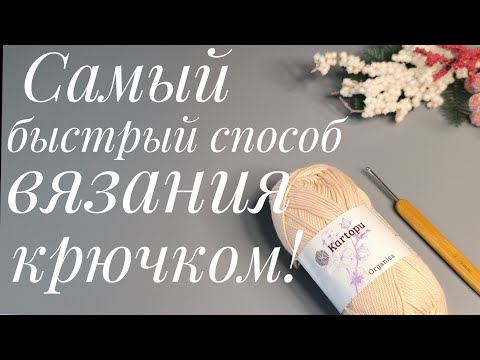Видео: 💯Самый быстрый способ ВЯЗАНИЯ крючком#crochet #knittingpattern #вязаниесверой