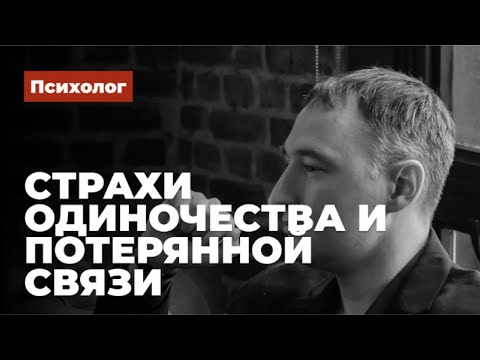 Видео: Страхи одиночества и потерянной связи