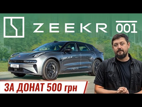 Видео: ZEEKR 001 за 500грн на ЗСУ. Електромобіль, від якого важко відмовитись