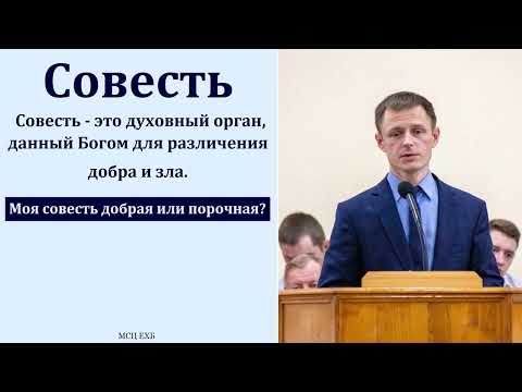 Видео: "Совесть". В. А. Куренбин. МСЦ ЕХБ