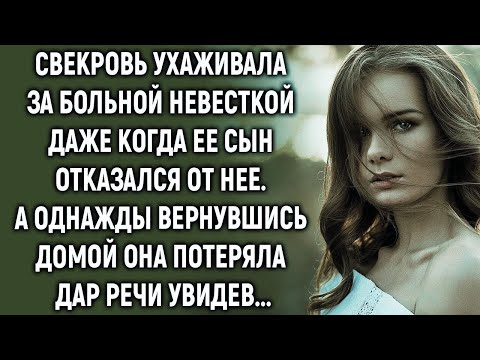 Видео: Свекровь ухаживала за невесткой даже когда её сын отказался от нее  А однажды…
