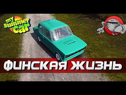 Видео: My Summer Car - ФИНСКАЯ ЖИЗНЬ #1