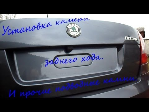 Видео: Установка камеры заднего хода на Skoda Oсtavia A5 2012г часть 2 [Ermmak]