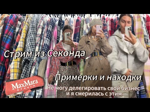 Видео: Сколько всего в Секонде! Ищем и примеряем! 