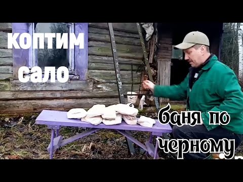 Видео: Коптим сало в бане.