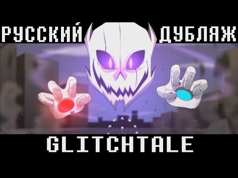Видео: (Camila Cuevas) Glitchtale - Враждебность СЕЗОН 2 ЭПИЗОД 8 | АНИМАЦИЯ | Русский Дубляж