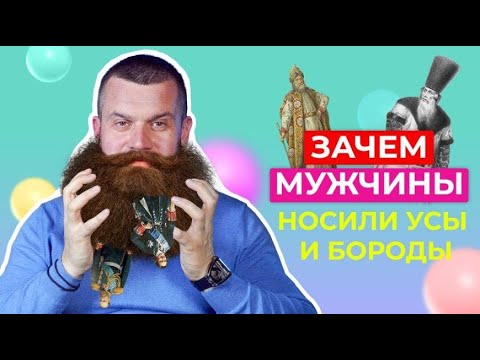 Видео: ЗАЧЕМ мужчины носили усы и бороды? 0+