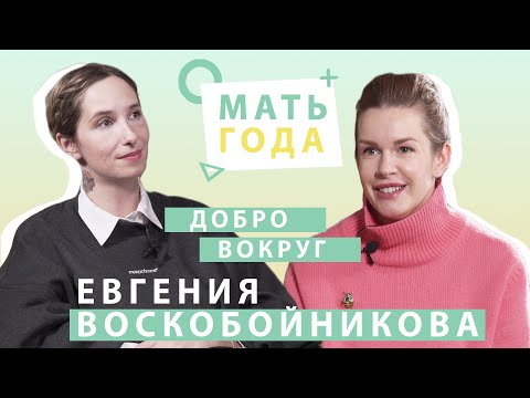 Видео: Евгения Воскобойникова | Мама | Человек | Добро вокруг |