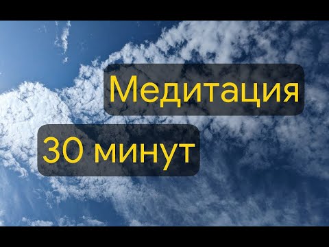 Видео: Утренняя 30-минутная медитация (растягивание и наблюдение дыхания)